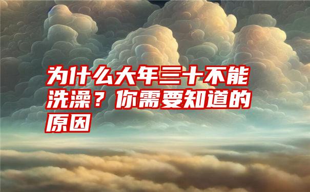 为什么大年三十不能洗澡？你需要知道的原因