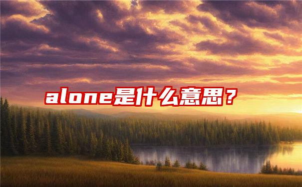 alone是什么意思？