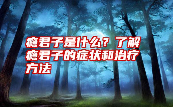 瘾君子是什么？了解瘾君子的症状和治疗方法