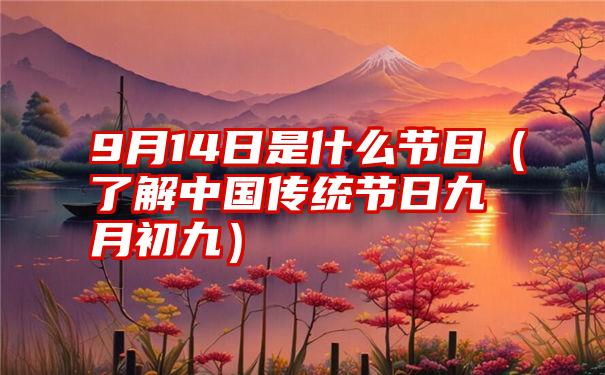 9月14日是什么节日（了解中国传统节日九月初九）