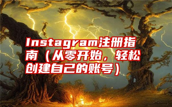 Instagram注册指南（从零开始，轻松创建自己的账号）