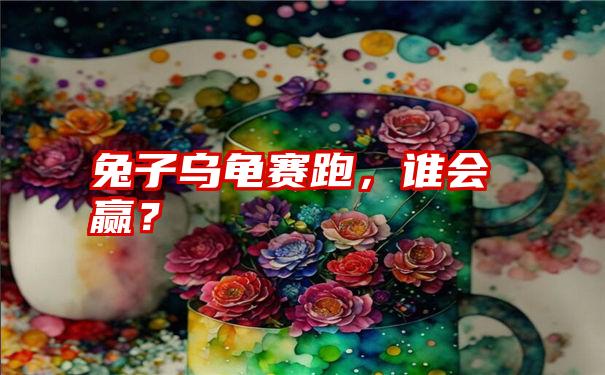 兔子乌龟赛跑，谁会赢？