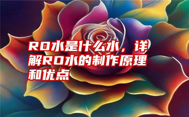 RO水是什么水，详解RO水的制作原理和优点