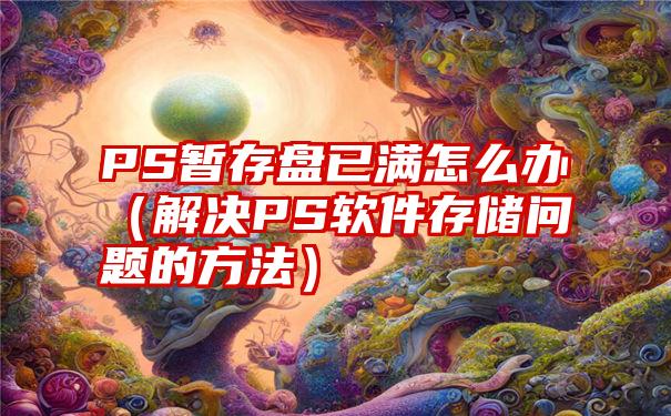 PS暂存盘已满怎么办（解决PS软件存储问题的方法）