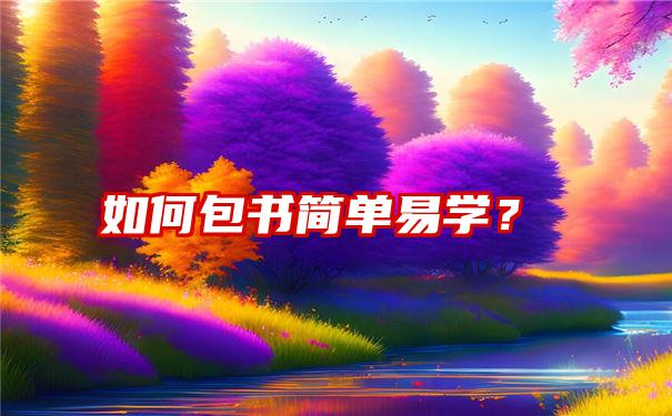 如何包书简单易学？