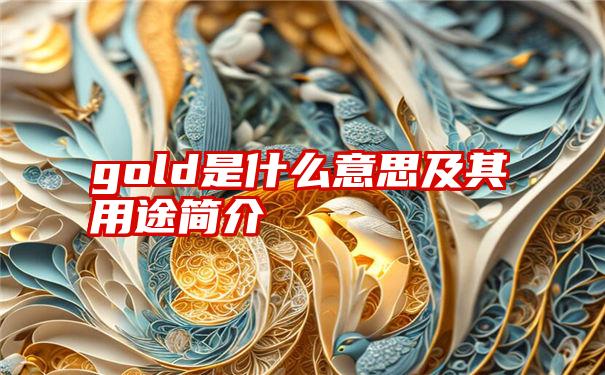 gold是什么意思及其用途简介