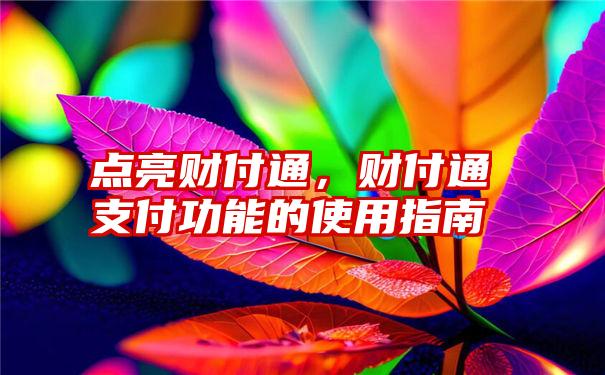 点亮财付通，财付通支付功能的使用指南