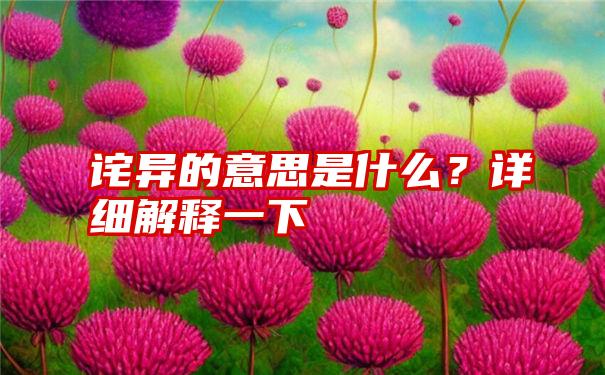 诧异的意思是什么？详细解释一下