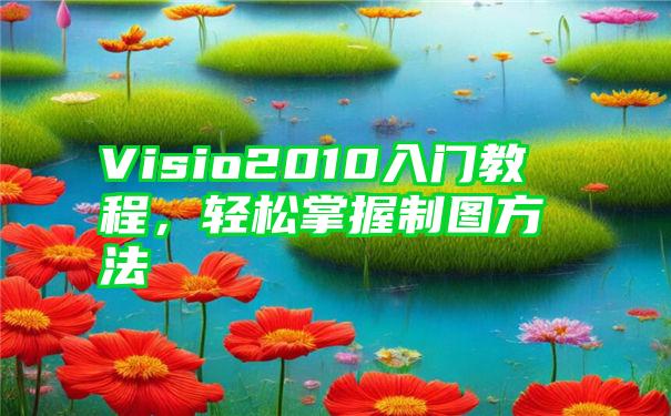 Visio2010入门教程，轻松掌握制图方法