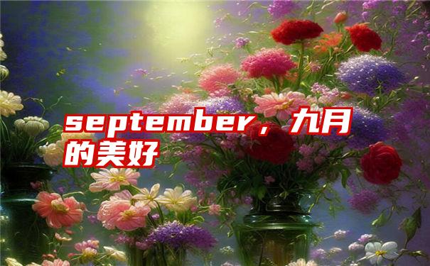 september，九月的美好