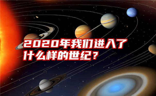 2020年我们进入了什么样的世纪？