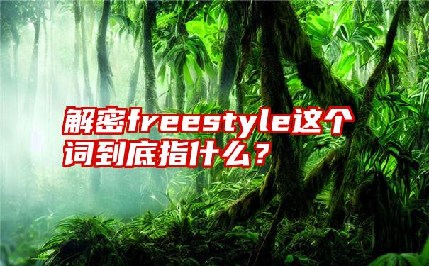 解密freestyle这个词到底指什么？