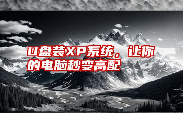 U盘装XP系统，让你的电脑秒变高配