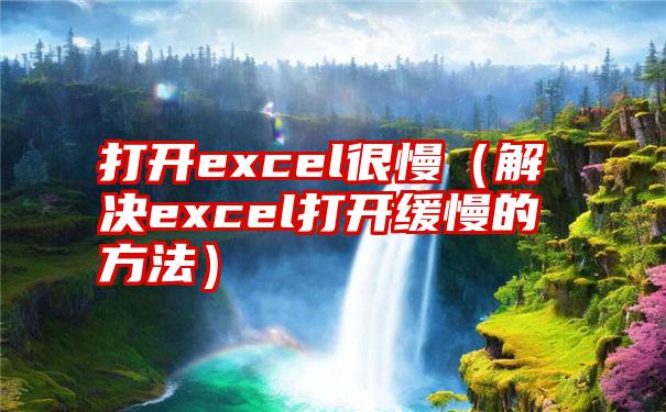 打开excel很慢（解决excel打开缓慢的方法）