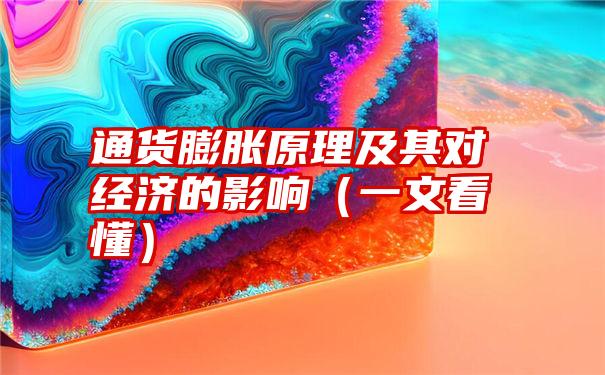 通货膨胀原理及其对经济的影响（一文看懂）