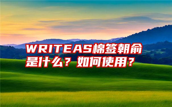 WRITEAS棉签朝俞是什么？如何使用？