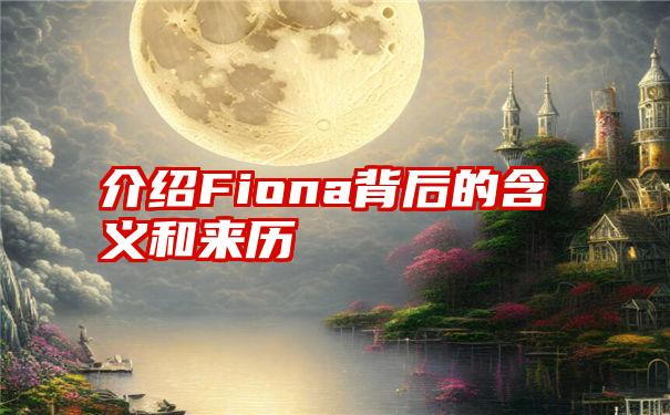 介绍Fiona背后的含义和来历