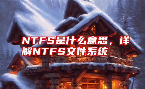 NTFS是什么意思，详解NTFS文件系统