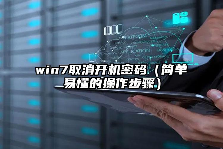 win7取消开机密码（简单易懂的操作步骤）