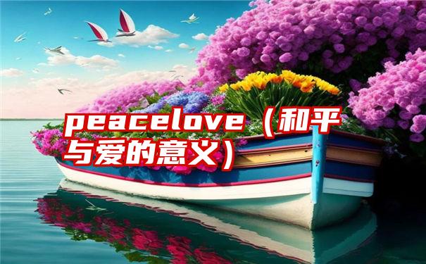 peacelove（和平与爱的意义）