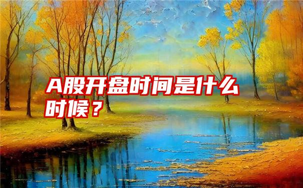 A股开盘时间是什么时候？