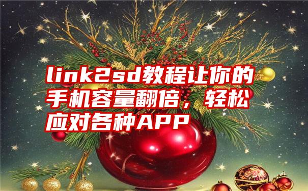 link2sd教程让你的手机容量翻倍，轻松应对各种APP