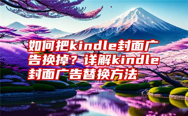 如何把kindle封面广告换掉？详解kindle封面广告替换方法