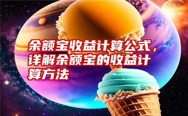 余额宝收益计算公式，详解余额宝的收益计算方法