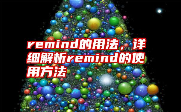 remind的用法，详细解析remind的使用方法