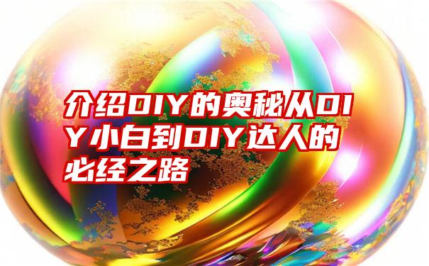 介绍DIY的奥秘从DIY小白到DIY达人的必经之路