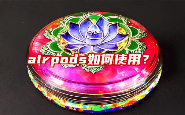 airpods如何使用？