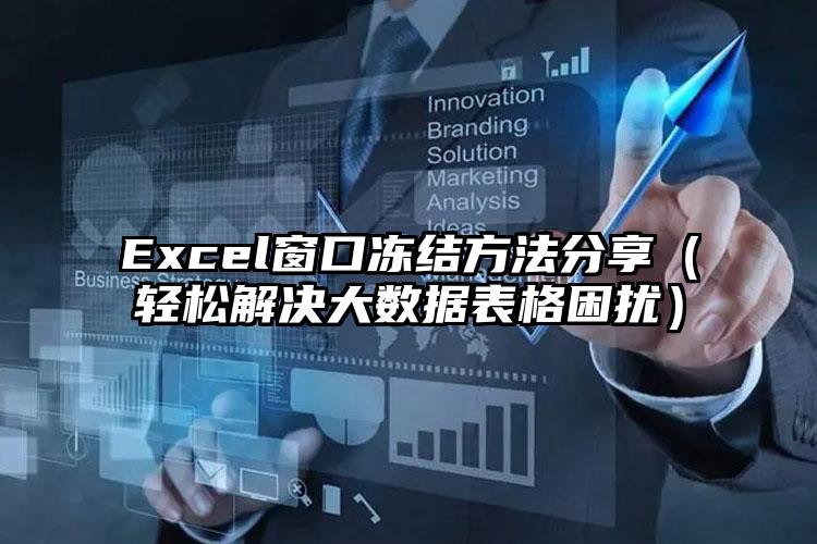 Excel窗口冻结方法分享（轻松解决大数据表格困扰）