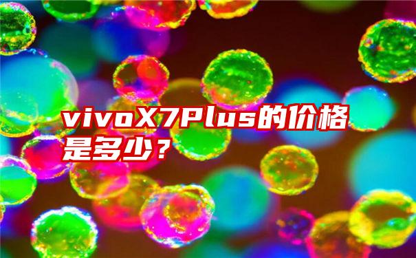 vivoX7Plus的价格是多少？