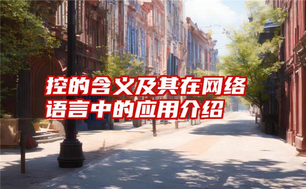 控的含义及其在网络语言中的应用介绍