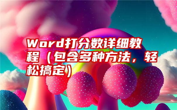 Word打分数详细教程（包含多种方法，轻松搞定）