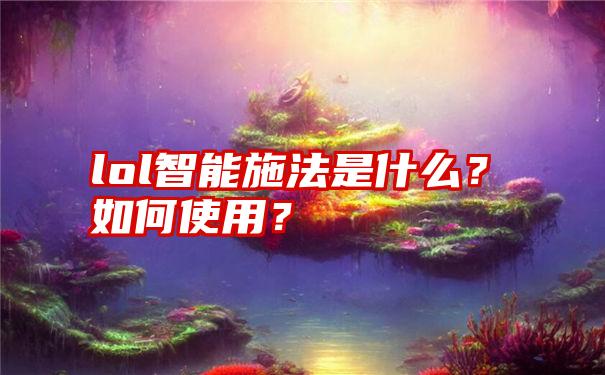 lol智能施法是什么？如何使用？