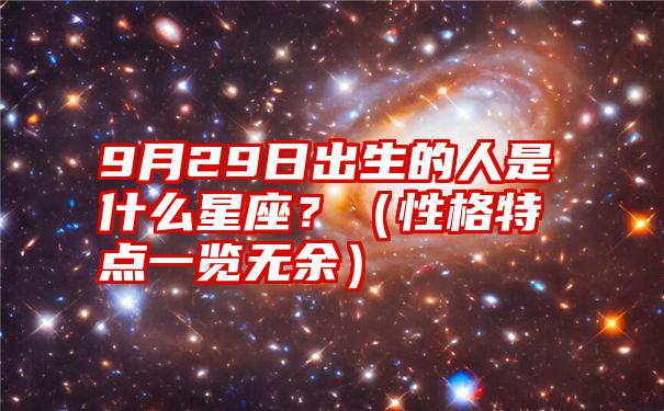 9月29日出生的人是什么星座？（性格特点一览无余）