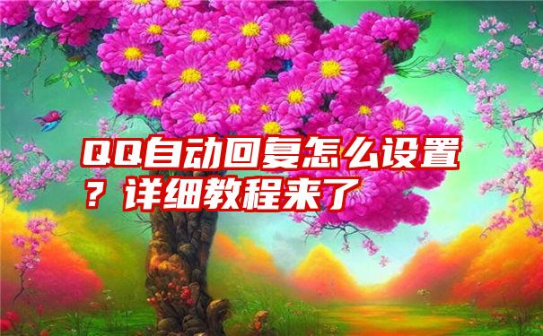 QQ自动回复怎么设置？详细教程来了