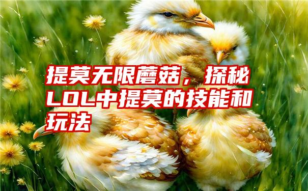 提莫无限蘑菇，探秘LOL中提莫的技能和玩法