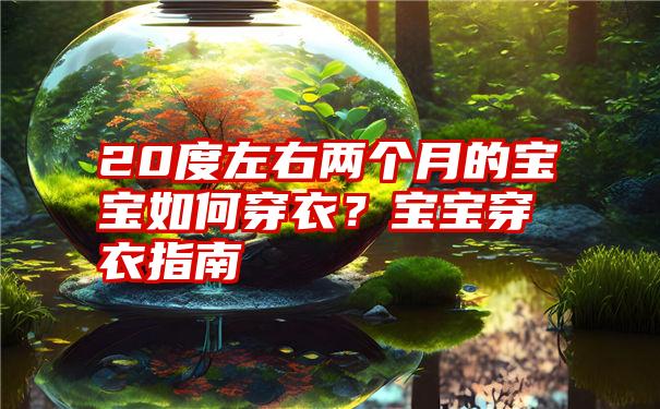 20度左右两个月的宝宝如何穿衣？宝宝穿衣指南