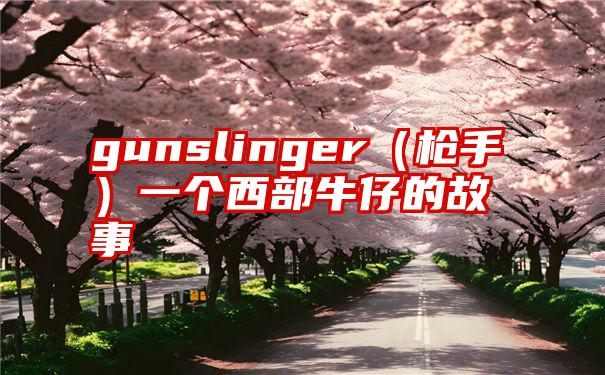 gunslinger（枪手）一个西部牛仔的故事