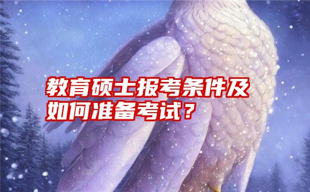 教育硕士报考条件及如何准备考试？