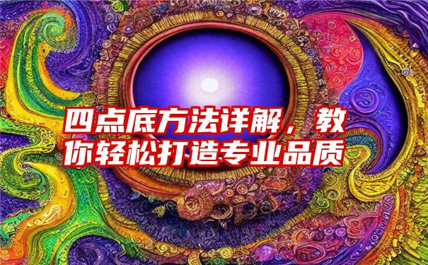 四点底方法详解，教你轻松打造专业品质