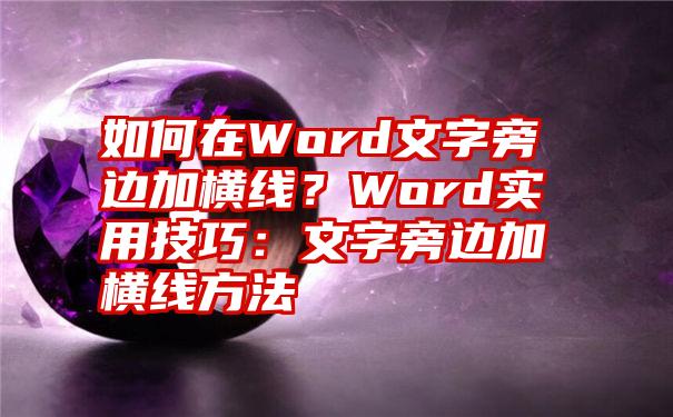 如何在Word文字旁边加横线？Word实用技巧：文字旁边加横线方法