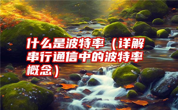 什么是波特率（详解串行通信中的波特率概念）