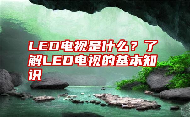 LED电视是什么？了解LED电视的基本知识