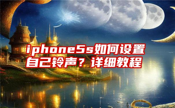 iphone5s如何设置自己铃声？详细教程