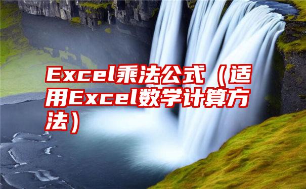 Excel乘法公式（适用Excel数学计算方法）