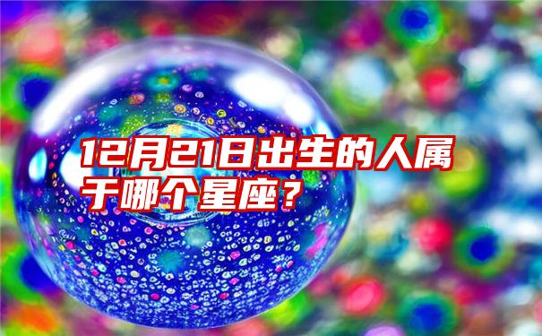 12月21日出生的人属于哪个星座？