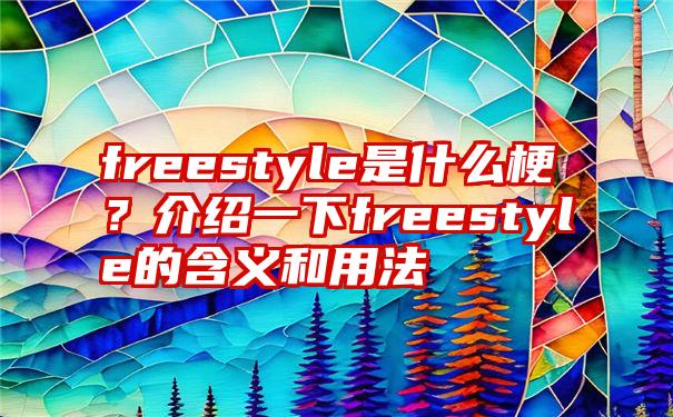 freestyle是什么梗？介绍一下freestyle的含义和用法